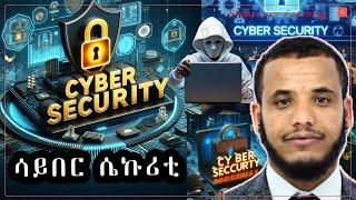 Cyber Security  in #Amharic #ሳይበር ሴኩሪቲ#Hacking #Hacker#cs #ሳይበርኛ #emmersive