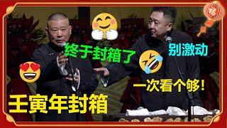 【德云社壬寅年封箱2023】全程回顾|笑料不停，一次看个够！| 德云社 郭德纲 于谦 郭麒麟 岳云鹏