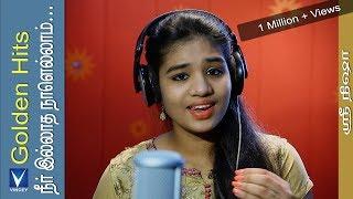 நீர் இல்லாத நாளெல்லாம்... | Cover | Srinisha | Golden Hits Tamil Christian Traditional Song