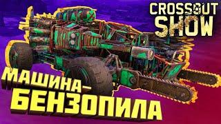 Crossout Show: Машина-бензопила