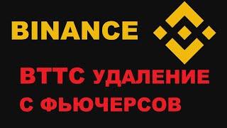 УДАЛЕНИЕ BTTC С ФЬЮЧЕРСОВ НА БИНАНС! ЧЕГО ЖДАТЬ ОТ BTTC? ДЕЛИСТИНГ ТОКЕНОВ BTTC и YFII