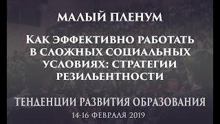 Малый пленум - Как эффективно работать в сложных социальных условиях: стратегии резильентности