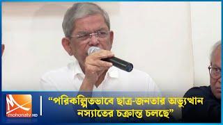 ছাত্র-জনতার অভ্যুত্থান নস্যাতের চক্রান্ত চলছে বলে অভিযোগ বিএনপি মহাসচিবের | Mirza Fakrul |Mohona TV