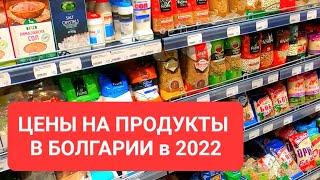 2022 Цены на продукты в Болгарии на Солнечном Берегу, в Бургасе