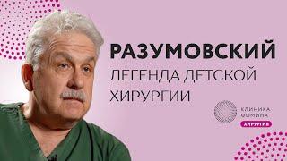 Разумовский: путь детского хирурга // как стать легендой детской хирургии