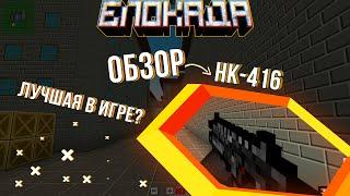 ОБЗОР HK416 - ОЧЕНЬ ИМБОВЫЙ АВТОМАТ В БЛОКАДЕ! - БЛОКАДА КЛАССИК