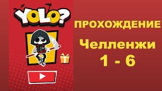 Yolo? прохождение челленджей 1 - 6 (мстим чертям)