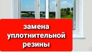 замена уплотнительной резины на окнах ПВХ.