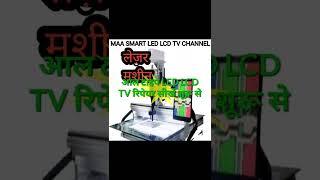 आल टाइप lcd led tv repairing course in hindi