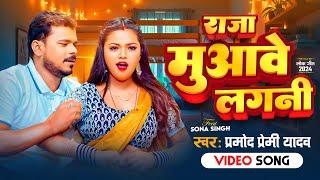 #Video |  राजा मुआवे लगनी | #Pramod_Premi_Yadav | Raja Muawe Lagani | New Bhojpuri Song  2024