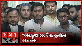 পুরানো জঞ্জাল সরাতে নতুনদের বিকল্প নেই: নুর | Gono Odhikar Parishad | Nurul Haq Nur | Somoy TV