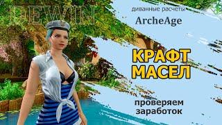 Archeage: Крафт масел. Проверяем заработок