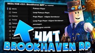 СКРИПТ для BROOKHAVEN RP на РОБЛОКС | Читы на брукхэвен рп | Как скачать читы на РОБЛОКС на ПК