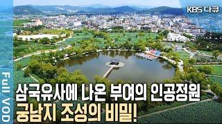 부여의 인공정원 궁남지! 지금의 궁남지가 조성 되어진 배경과 비밀을 풀어본다! [KBS 20160908 방송]