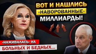 "Из зала Суда, прямиком за Решётку"... Андрей Белоусов, и вся Правда про "Тайные" дела Голиковой...