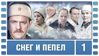 Снег и пепел. 1 Серия. Военный Детектив. Лучшие сериалы