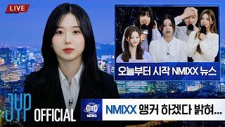 "ㄴ섞어가 부릅니다, 이.사.저.사~" 우당탕탕 NMIXX 뉴스 데스크 #BREAKTIME EP.1 | PICK NMIXX