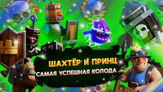 Принц с Шахтёром НАГИБАЮТ глобал/Как тащить Быстрой Декой?/Clash Royale