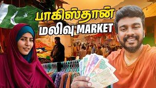  பாகிஸ்தான் மலிவு Market | Pakistan Tamil Vlog