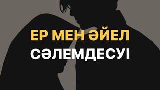 Бөтен ер мен әйел бір-бірімен сәлемдесе ала ма? / Ұстаз Ерболат Боханов