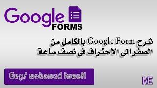 تعلم google form من الصفر للاحتراف في نصف ساعة #forms #googleform