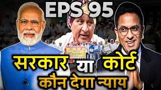 पेंशनर को जल्द मिले न्याय | EPFO, EPS Pension Update Today | eps 95 latest news today | eps 95