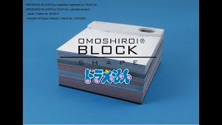 1032 OMOSHIROI BLOCK｜SHAPE｜ドラえもん(Doraemon)