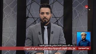 هل بدأت القوات السعودية مرحلة صراع جديد مع أبناء المهرة ؟ | بين اسبوعين