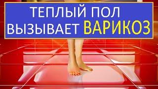 ТЕПЛЫЙ ПОЛ ВЫЗЫВАЕТ ВАРИКОЗ  / ТЕПЛЫЙ  ПОЛ ПОДНИМАЕТ ПЫЛЬ / ПЫЛЬ ВЫЗЫВАЕТ  БРОНХИТ / БРОНХИТ - АСТМА