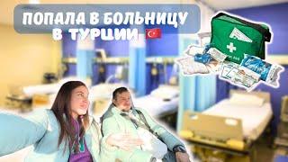 КАК И ЧЕМ ЛЕЧАТ В ТУРЦИИ / Горжусь своей турчаночкой