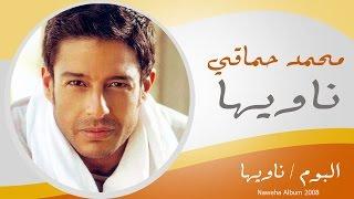 Mohamed Hamaki - Nawyha | محمد حماقى - ناويها