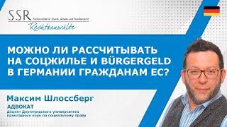 Можно ли рассчитывать на соц. жилье и Bürgergeld в Германии гражданам ЕС?