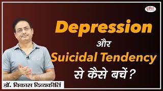 How to avoid Depression & Suicidal Tendency : Dr. Vikas Divyakirti