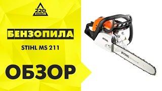 Бензопила STIHL MS 211