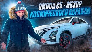 Omoda C5 - космический корабль ? / Полный обзор нового автомобиля