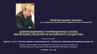 Павленко Ю.Г. Цивилизационные и формационные основы обеспечения субъектности российского государства