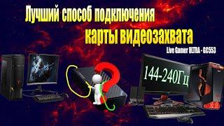 Как Правильно Подключить карту Видеозахвата  Стрим с Двух ПК без Лагов