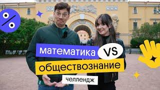 Математика VS обществознание: челлендж на термины | ЕГЭ 2023 | Эйджей и Валерия Энгельс из Вебиума