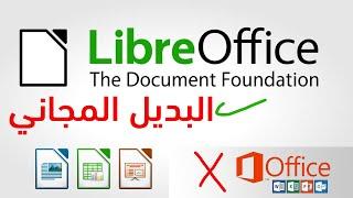 بديل مجاني ورائع لحزمة برامج مايكروسوفت اوفيس - LibreOffice