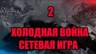 КОНФЛИКТЫ ИНТЕРЕСОВ В HOI4 #2 - Холодная война ютуберов - Сетевая игра с подписчиками