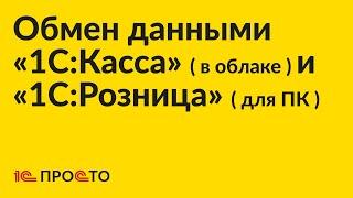 Инструкция по настройке обмена данными между «1С:Розница» (для ПК) и «1С:Касса» (в облаке)