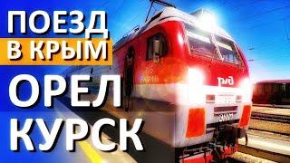 Поезда в Крым пойдут через Курск и Орел. ДЕТАЛИ... Поезд Таврия 2021.  Капитан Крым