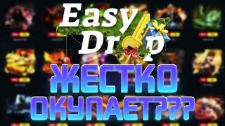 EASY DROP ПРОВЕРКА ИЗИ ДРОП ТОП ОКУП С 50 РУБЛЕЙ ИЗИДРОП ОКУПАЕТ EASYDROP 2021