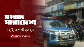 সংবাদ সারাদেশ | Songbad Saradesh | 5 PM | 12 August 2024