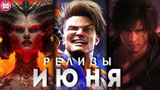 ИГРОВЫЕ РЕЛИЗЫ ИЮНЯ Diablo 4, Street Fighter 6, Final Fantasy 16, Layers of Fear, Trepang2