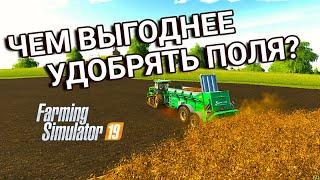 Чем выгоднее удобрять поля? | Farming Simulator 19