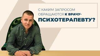 С каким запросом обращаются к врачу-психотерапевту?