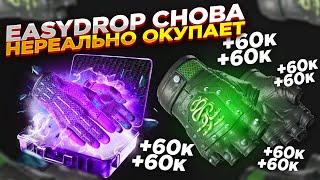 EASYDROP СНОВА НЕРЕАЛЬНО ОКУПАЕТ | ОТКРЫТИЕ КЕЙСОВ НА САЙТЕ ИЗИДРОП - ПРОВЕРКА САЙТА промокод