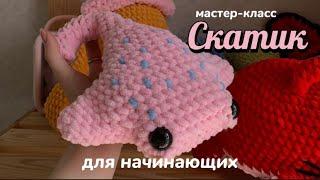 Мастер-класс «СКАТИК» | для начинающих |