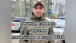 Вечная память героям погибшим в ходе СВО